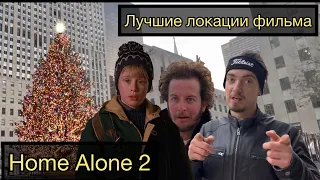 Один дома 2. Самые интересные места фильма и факты. Lost in New York.