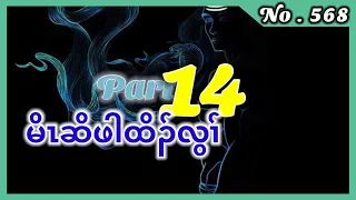 🔴  Ep:568  မိၤဆိဖါထိၣ်လွံၢ် Part - 14  #Karen_Story  #fskarenhistory