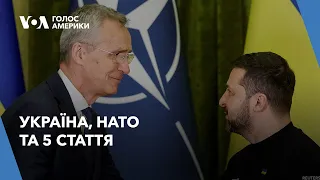 Україна, НАТО та 5 стаття: позиції союзників та думки експертів