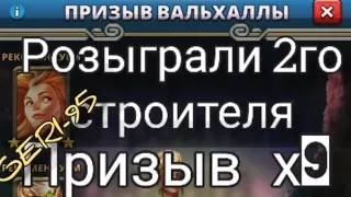 Розыгрыш 2го строителя и Призыв Вальхаллы x9 март 2021 Empires & Puzzles