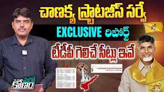 టీడీపీ గెలిచే సీట్లు ఇవే | Chanakya Strategy Exclusive Survey Report on TDP | AP 2024 Elections