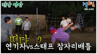 [1박2일 스페셜] 실내 취침이 걸린 연기자 vs 스태프 3종 경기 배틀🤣 "전남 영암"│KBS 090927 방송