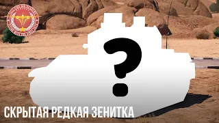 САМАЯ РЕДКАЯ ЗЕНИТКА в WAR THUNDER