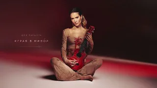 Юля Паршута - Играя в минор (Lyric Video, 2023)