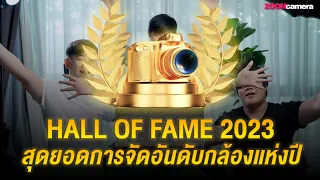 รวมที่สุดของที่สุดในความคิดเรา hall of fame 2023