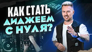 КАК Я СТАЛ ДИДЖЕЕМ? / Секрет успеха от DJ MOS!