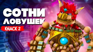 KNACK 2 НА ДВОИХ - СОТНИ ЛОВУШЕК ДЛЯ НЭКА #12