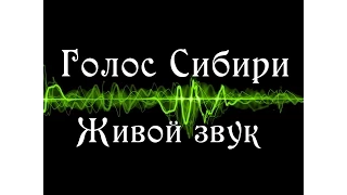 "Голос Сибири" выпуск №17