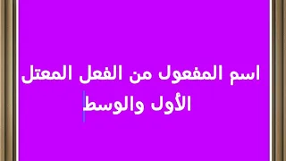 اسم المفعول من الفعل الثلاثى المعتل الأول والمعتل الوسط. الجزء الأول