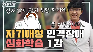 [알기 쉬운 인격장애 #5-2] 자기애성 인격장애 2편 / 상처 받지 않으려 애를 쓰는 자기애성 성격이 있다? / 내현적 자기애 vs. 외현적 자기애 [정신과의사 - 뇌부자들]