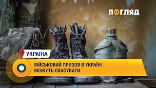 Військовий призов в Україні можуть скасувати