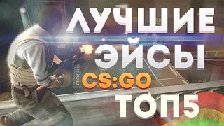 ТОП 5 ЛУЧШИХ ЭЙСОВ C AWP В КС ГО (CS:GO)