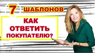 Как правильно ответить покупателю. 7 успешных шаблонов. Переписка с покупателем.