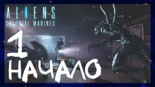 НАЧАЛО: СИГНАЛ БЕДСТВИЯ #1 ► Aliens: Colonial Marines ► Сложность супергерой