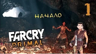 FAR CRY PRIMAL Ⓑ Прохождение #1 Ⓑ Хотеть играть эта игра