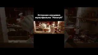 Истинная концовка мультфильма "Рататуй"#shorts