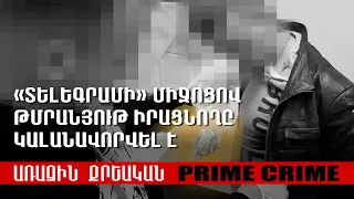 «Տելեգրամի» միջոցով թմրանյութ իրացնողը կալանավորվել է