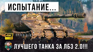 Проверка на прочность самого лучшего танка за ЛБЗ! Толпа на одного в World of Tanks!