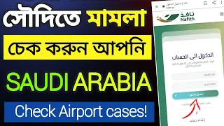 ফ্রিতে মামলা চেক করুন | সৌদি আরবে আপনার উপর মামলা কয়টি চেক করুন | How to Check Saudi Airport Cases!