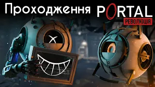 ПРОХОДЖУ З ВАМИ ПОРТАЛ ➣ Проходження Portal Revolution/Революція