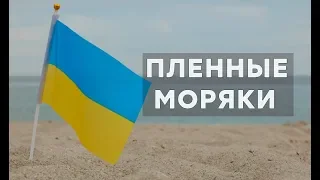 Кремль издевается над пленными украинскими моряками – Утро в Большом Городе