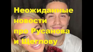 Неожиданные новости про Русанова и Щеглову. ДОМ 2 новости. #дом2 #дом2новости #дом2свежиесерии