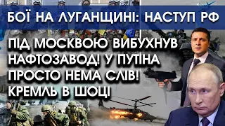 Під Москвою вибухнув нафтозавод! путін в шоці: пожежа | Бої на Луганщині