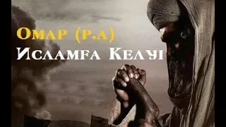 Омар (р.a) Исламға келуі | Ұстаз Ерлан Ақатаев | Жаңа уағыз ᴴᴰ