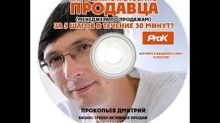 Как отобрать лучшего продавца на собеседовании? Прокопьев Дмитрий - тренер активных продаж.