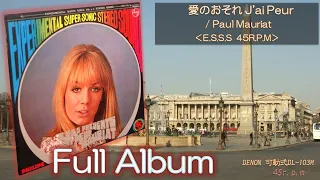 【Full Album】愛のおそれ J'ai Peur／Paul Mauriat＜可動式DL-103M＞E.S.S.S.45r.p.m.