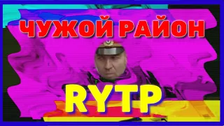 Чужой район RYTP/ПРИКОЛ,приколы,рутп,пуп