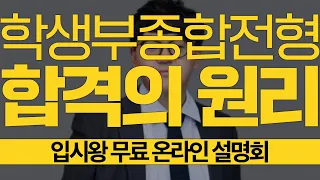 학생부종합전형 합격의 원리 | 입시왕 온라인 설명회