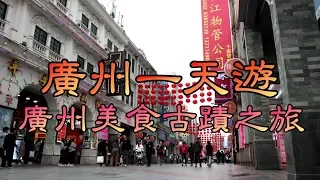 【廣州一天遊】廣州美食古蹟之旅｜西華路美食｜上下九步行街｜廣州飲茶｜大元帥府｜中山紀念堂｜廣州自由行2020｜Guangzhou One Day Tour｜Guangzhou Food