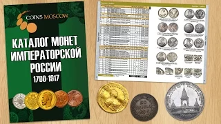 Обзор Каталога CoinsMoscow Монет Императорской России 1700-1917