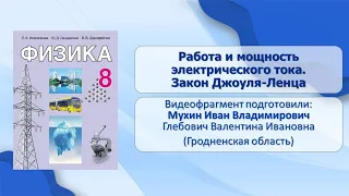 Тема 20. Работа и мощность электрического тока. Закон Джоуля-Ленца