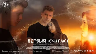 Первый контакт (2021) | Фильм в HD