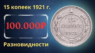 Price and review of the 15 kopeck coin of 1921. Varieties. RSFSR.