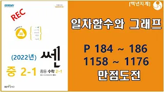 중등수학 쎈수학 2022년 중2-1 일차함수와 그래프 만점도전 184 186페이지 1158 1176