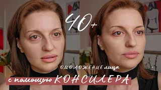 БЫСТРОЕ ОМОЛОЖЕНИЕ ЛИЦА с помощью КОНСИЛЕРА | Простые приемы ДЛЯ ЖЕНЩИН 40+.