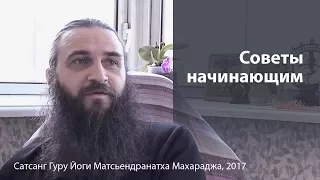 Советы начинающим