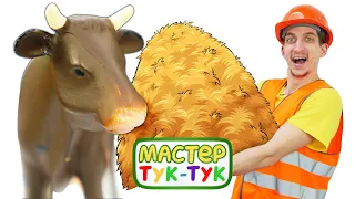 Мастер ТукТук решил купить корову! Видео для детей и развивающие видео про машинки