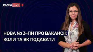 Нова № 3-ПН про вакансії: коли та як подавати №41 (195) 08.06.2022│Новая № 3-ПН о вакансиях