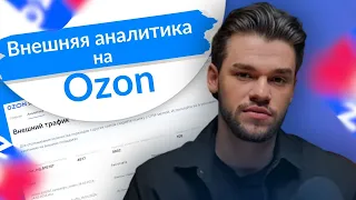 Внешняя аналитика на Озон. Как делать UTM метки и считать внешние продажи на Ozon