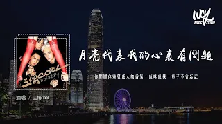 三角COOL - 月亮代表我的心里有问题「你闻闻你头发迷人的香气，这味道我一辈子不会忘记」(4k Video)【動態歌詞/pīn yīn gē cí】#三角COOL #月亮代表我的心里有问题 #動態歌