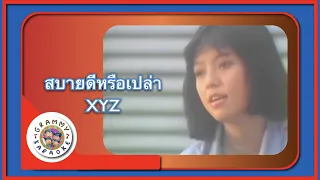 คาราโอเกะ สบายดีหรือเปล่า - XYZ