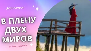 Аудиокнига В плену двух миров - Наталья Фролова 2023