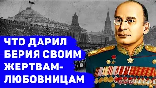 ЧЕМ БЕРИЯ ОДАРИВАЛ СВОИХ ЛЮБОВНИЦ