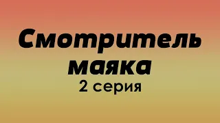 podcast: Смотритель маяка - 2 серия - #Сериал онлайн киноподкаст подряд, обзор