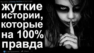 СТРАШНЫЕ ИСТОРИИ С РЕДДИТ, КОТОРЫЕ НА 100% ПРАВДА, НО В НИХ НИКТО НЕ ВЕРИТ