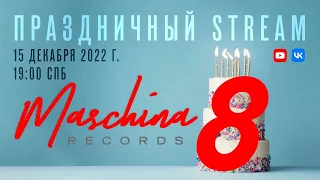 Maschina Records - 8 лет. Праздничный стрим.